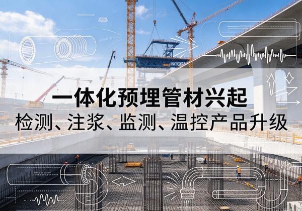 罗庄一体化管材产品兴起，声测注浆一体管、多功能预埋管应用增多